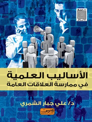 cover image of الأساليب العلمية في ممارسة العلاقات العامة